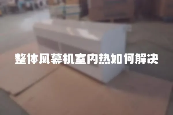 整體風(fēng)幕機(jī)室內(nèi)熱如何解決