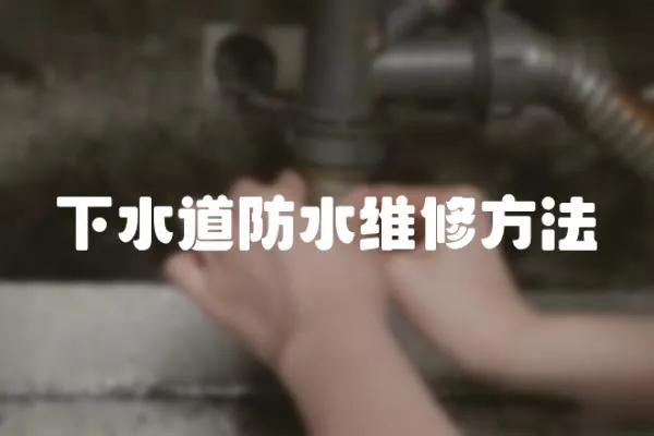 下水道防水維修方法