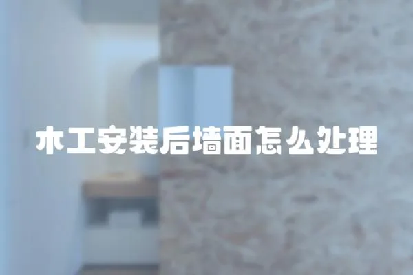 木工安裝后墻面怎么處理