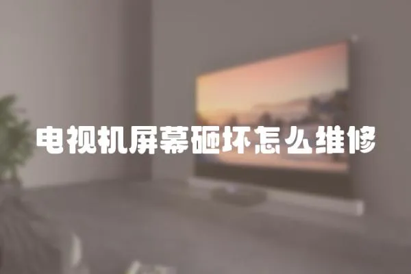 電視機屏幕砸壞怎么維修