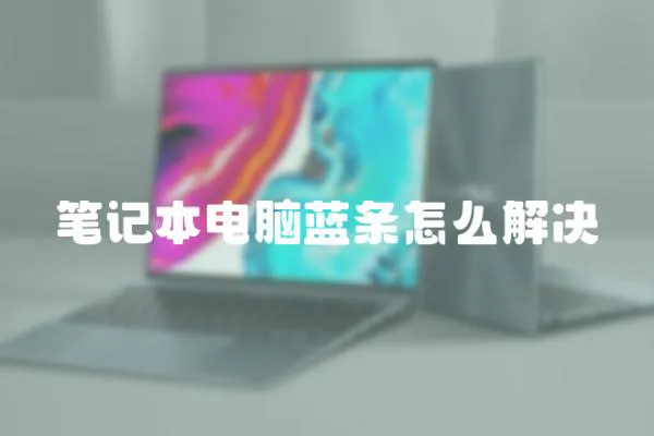 筆記本電腦藍(lán)條怎么解決