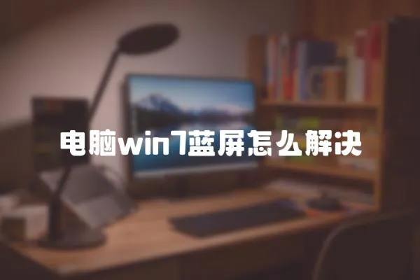 電腦win7藍屏怎么解決
