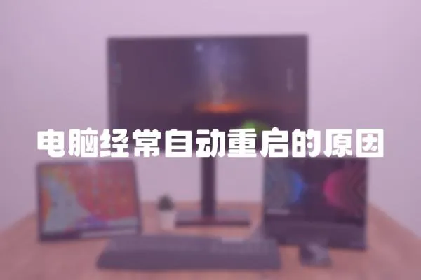 電腦經常自動重啟的原因