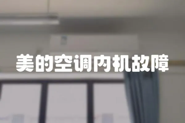 美的空調(diào)內(nèi)機(jī)故障