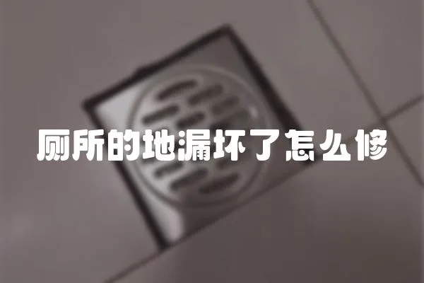 廁所的地漏壞了怎么修