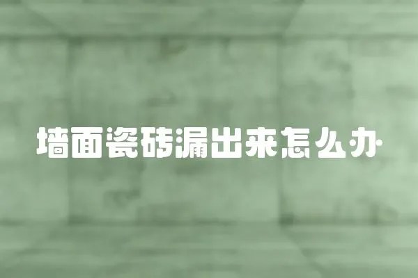 墻面瓷磚漏出來怎么辦