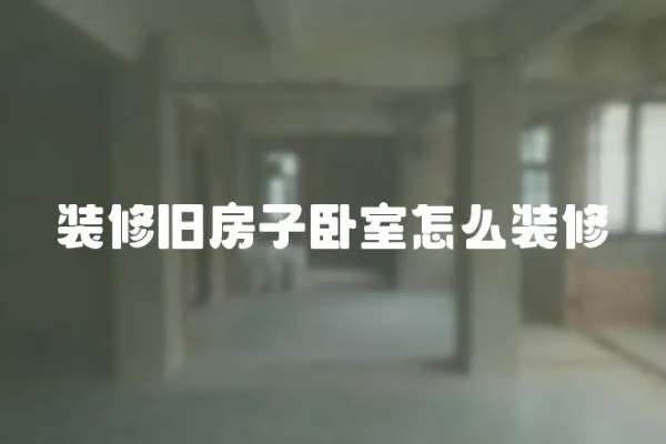 裝修舊房子臥室怎么裝修