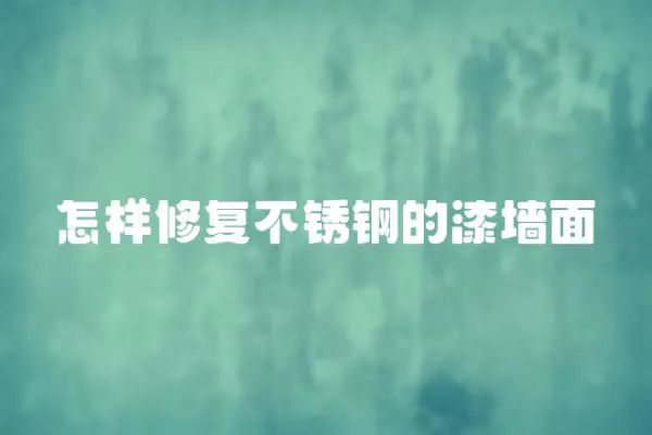 怎樣修復不銹鋼的漆墻面