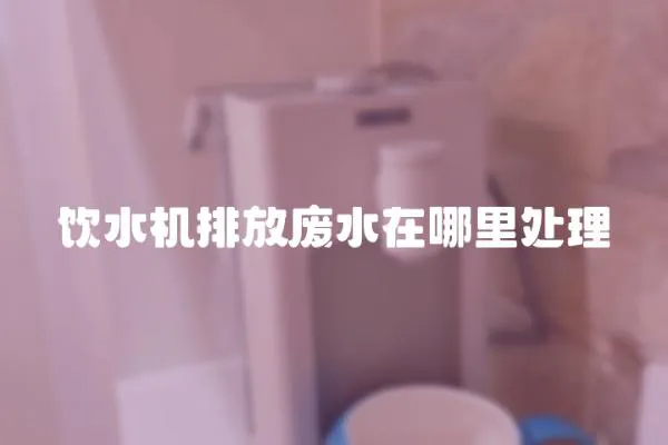 飲水機排放廢水在哪里處理