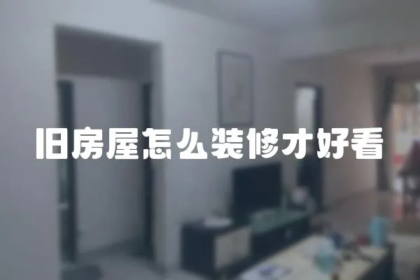 舊房屋怎么裝修才好看