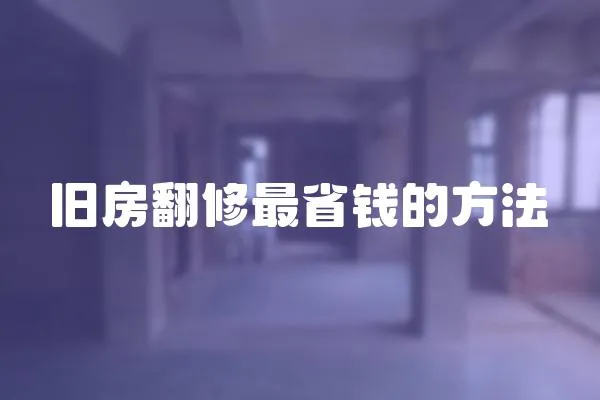 舊房翻修最省錢的方法