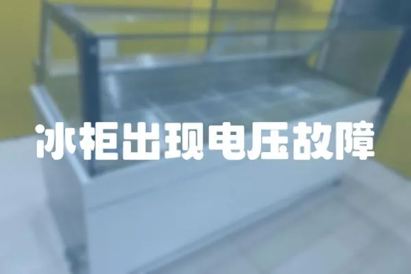 冰柜出現電壓故障