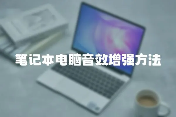 筆記本電腦音效增強方法