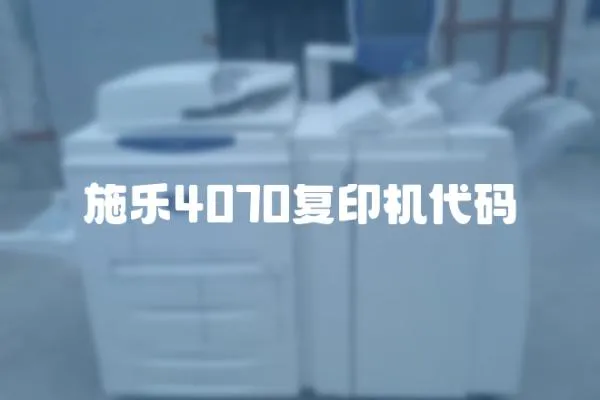 施樂4070復印機代碼