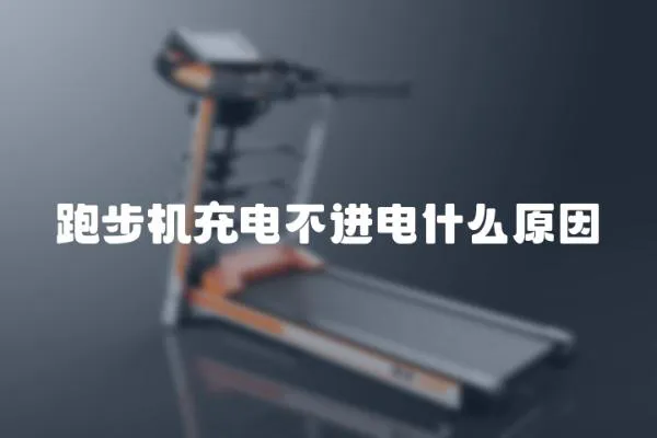跑步機充電不進電什么原因