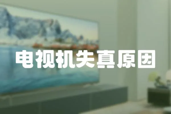 電視機失真原因