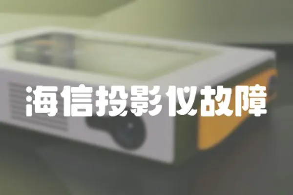 海信投影儀故障