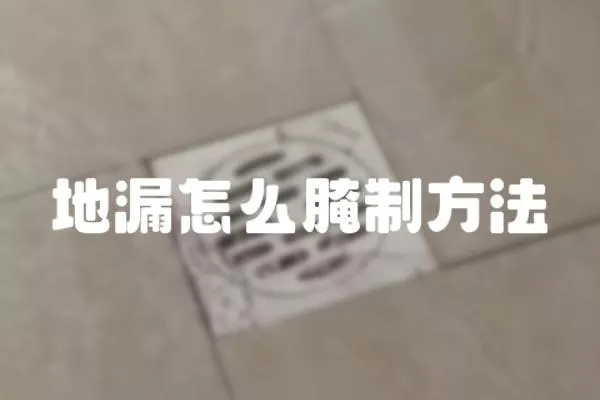 地漏怎么腌制方法