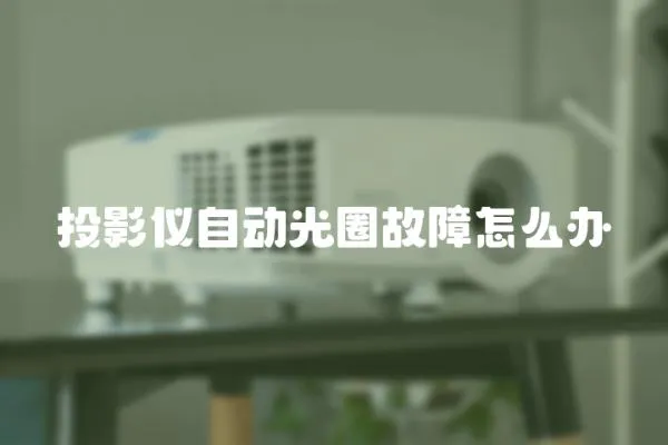 投影儀自動光圈故障怎么辦