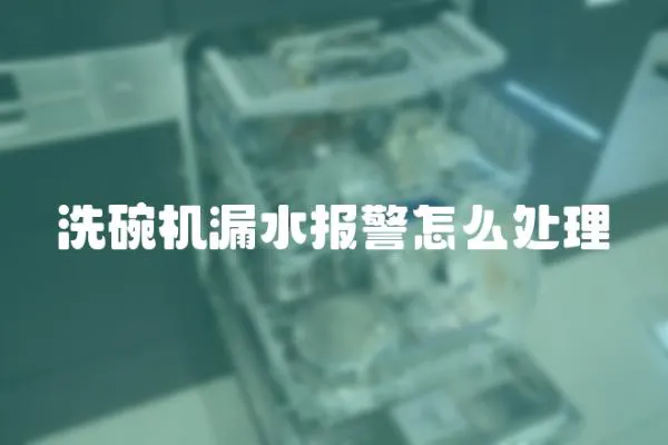 洗碗機漏水報警怎么處理