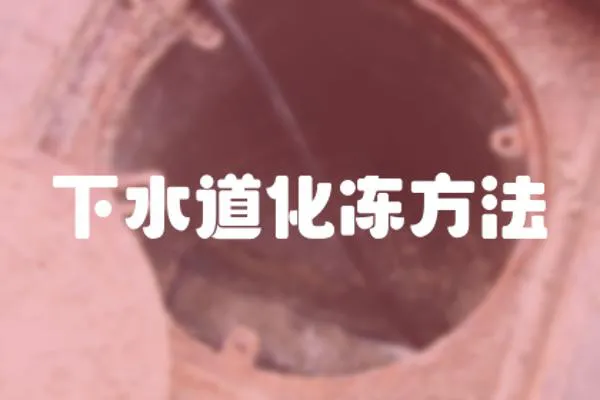 下水道化凍方法