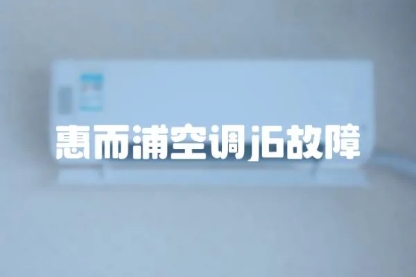 惠而浦空調j6故障