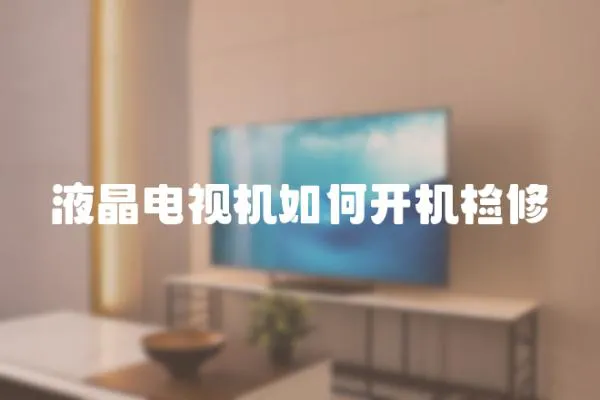 液晶電視機如何開機檢修