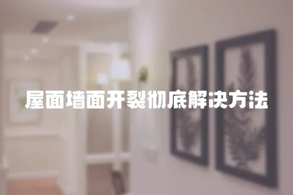 屋面墻面開裂徹底解決方法