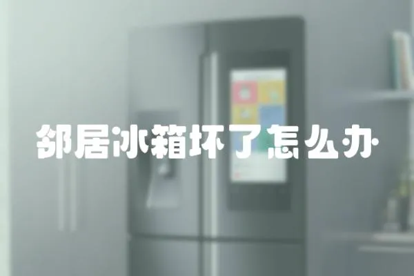 鄰居冰箱壞了怎么辦