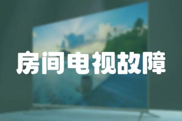 房間電視故障