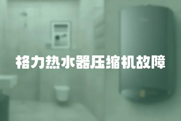 格力熱水器壓縮機(jī)故障