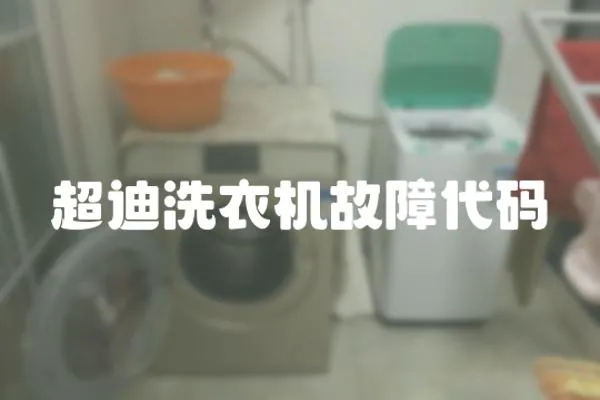 超迪洗衣機故障代碼