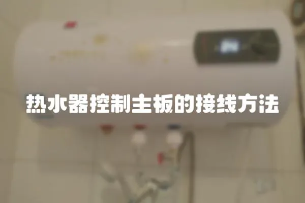 熱水器控制主板的接線方法