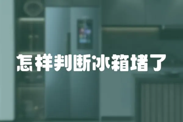 怎樣判斷冰箱堵了