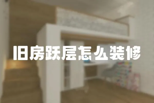 舊房躍層怎么裝修