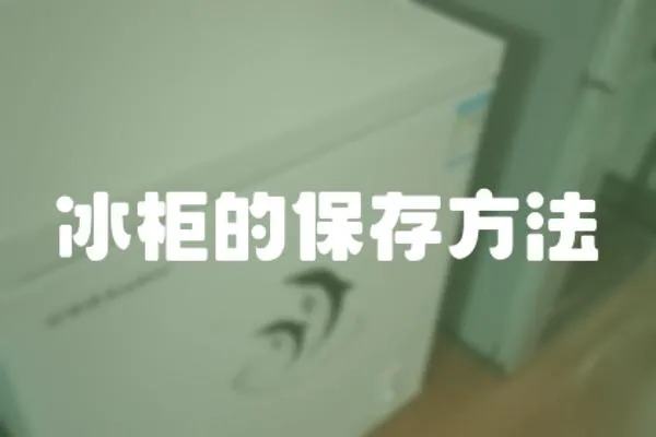 冰柜的保存方法