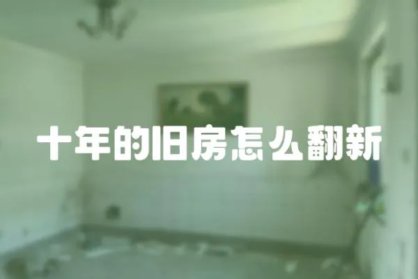 十年的舊房怎么翻新