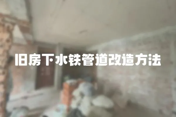 舊房下水鐵管道改造方法