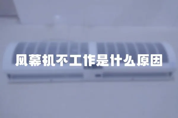 風幕機不工作是什么原因
