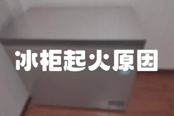 冰柜起火原因