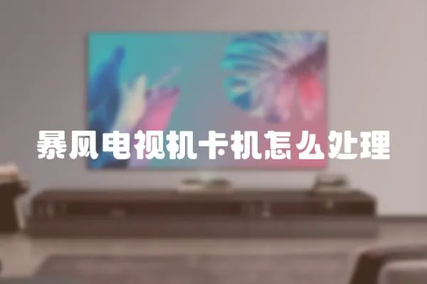 暴風電視機卡機怎么處理