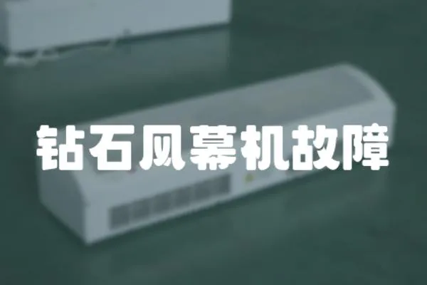 鉆石風幕機故障