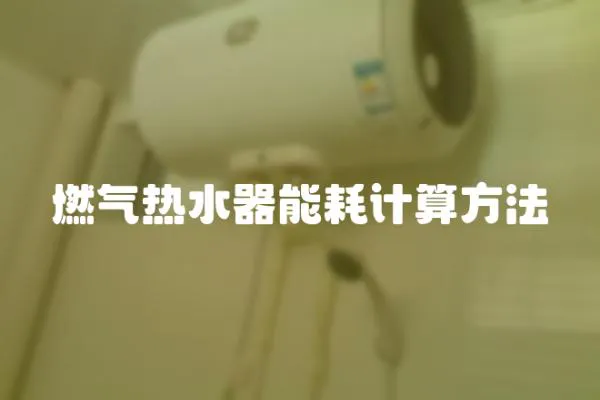 燃氣熱水器能耗計算方法