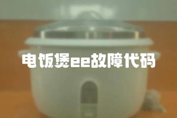 電飯煲ee故障代碼