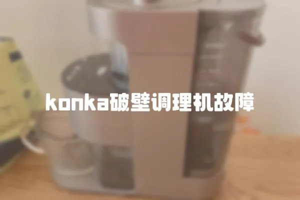 konka破壁调理机故障