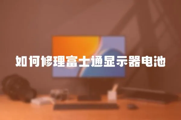 如何修理富士通顯示器電池