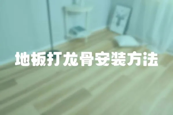地板打龍骨安裝方法