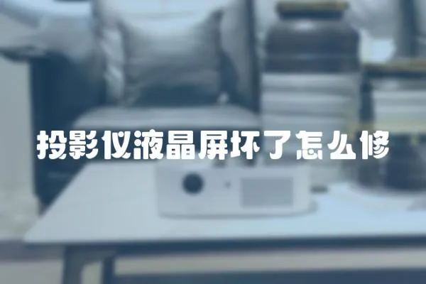 投影儀液晶屏壞了怎么修