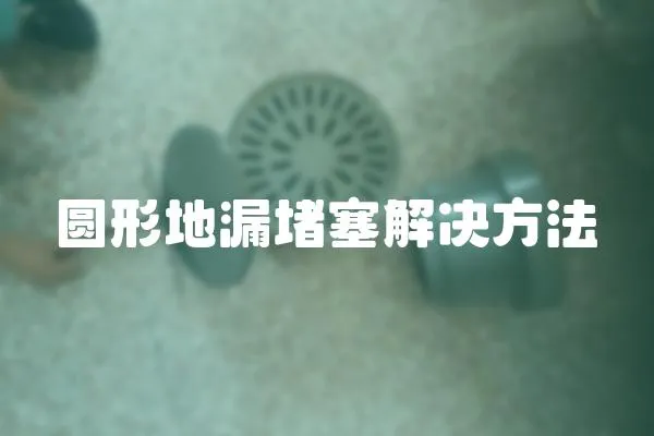 圓形地漏堵塞解決方法