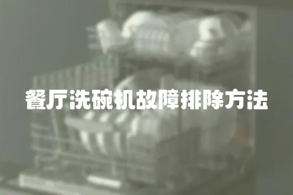 餐廳洗碗機故障排除方法